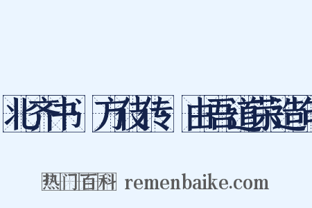 北齐书·方伎传·由吾道荣造句是什么意思的图片